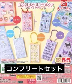 a*m様 サンリオキャラクターズ ボンボンドロップ ミニチュアチャーム
