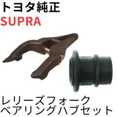 SUPRA【純正新品】6速MT用クラッチレリーズベアリングセット JZA80
