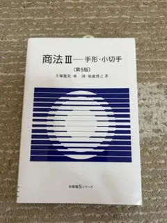 2026年最新】商法3 手形小切手の人気アイテム - メルカリ