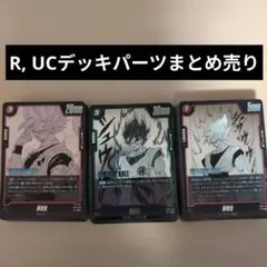 ドラゴンボールカード マンガブースター02 RとUCまとめ売り デッキパーツ