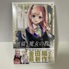 【新品未使用未開封】黒猫と魔女の教室　第１巻 (講談社コミックス)／金田 陽介