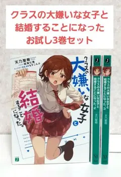 全巻初版セット)クラスの大嫌いな女子と結婚することになった。 クラスの大嫌いな女子と結婚することになった。 コミック 1-6巻
