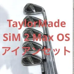 テーラーメイド SIM2MAXOS(シムツーマックスオーエス) アイアンセット