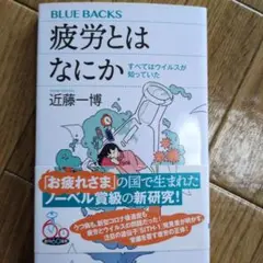 疲労とはなにか すべてはウイルスが知っていた