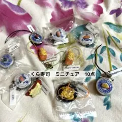 くら寿司　ミニチュア　お寿司　びっくらポン