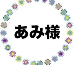 あみ様