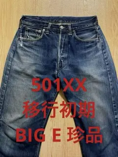 リーバイス 501XX 移行 前期 初期BIG E 501ビッグEデニム 珍品