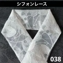 038半衿 半襟 花爛漫 刺繍半衿 シフォン レース半衿 洗える着物 浴衣 振袖