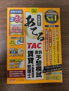 2023年度版 本試験をあてる TAC直前予想模試 賃貸不動産経営管理士