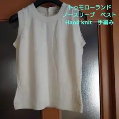 トゥモローランド　ノースリーブ　ベスト　アイボリー色　Hand knit　手編み