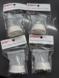 新品·未使用￼ Pigeon スリムタイプキャップ・フードセット 4個セット