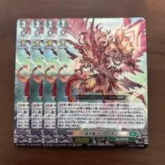 ヴァンガード　皇牙竜 グラウリオン　４枚　RRR　ストイケイア