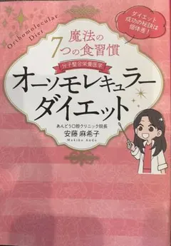 魔法の7つの食習慣 オーソモレキュラーダイエット