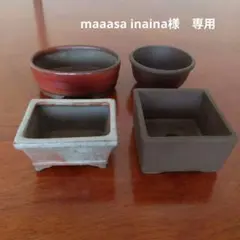 maaasa inaina様 リクエスト 2点 まとめ商品