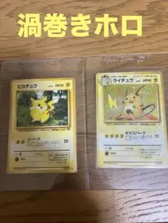 ポケモンカード 旧裏 渦巻きホロ ライチュウ ピカチュウ