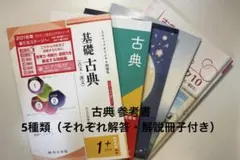 古典 共通テスト対策 参考書 5冊セット！