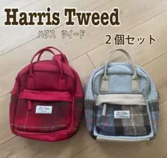 Harris Tweed 幼児用　ミニリュック　２個セット