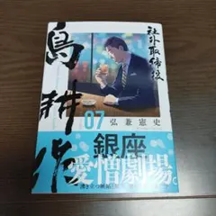 社外取締役 島耕作 7巻（初版） - メルカリ