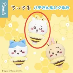 セブンイレブン限定 ちいかわ ハチさんぬいぐるみ ③