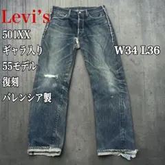 リーバイス501XX 1955復刻 ギャラ入り w34 バレンシア製 BIGE