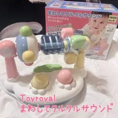 Toyroyal*まわしてクルクルサウンド