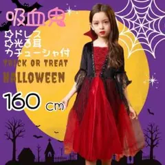 ハロウィン　キッズ　コスチューム　コスプレ　バンパイア　吸血鬼　衣装　160