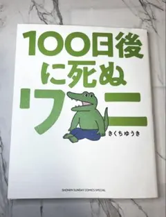 100日後に死ぬワニ きくちゆうき