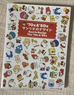 '70s&'80s サンリオのデザイン　本　Sanrio