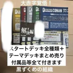 名探偵コナカードゲーム スタートデッキ 全種類 まとめ売り テーマデッキ 引退品