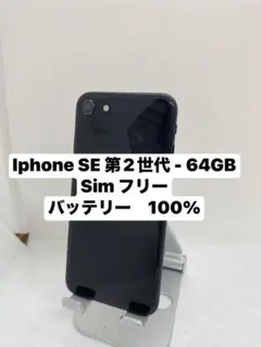 iPhone SE 第2世代 64GB 85773