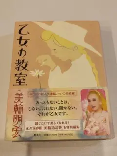 乙女の教室　美輪明宏　サイン入り サイン本 乙女の教室 - 美輪 明宏 - メルカリ