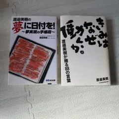 【2冊】きみはなぜ働くか。夢に日付を！