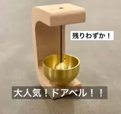 【SALE】玄関用マグネットドアベル 木製真鍮タイプ