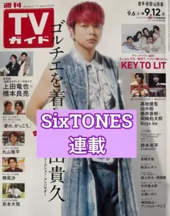 SixTONES 切り抜き　週間TVガイド9/12号