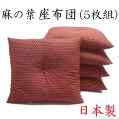【日本製】麻の葉 座布団(5枚組) 55×59㎝ 赤茶色 和柄 刺子柄