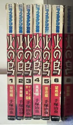 手塚 治虫 火の鳥（1巻～6巻）昭和53年4月30日～ 初版本♪♪ - メルカリ