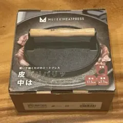 【新品未開封】 MUTEKIMEATPRESS ムテキミートプレスのサムネイル