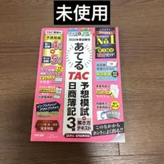 2024年度試験をあてる TAC予想模試+解き方テキスト 日商簿記3級(4～8…