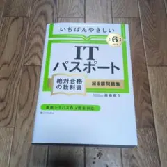 【令和6年度】 いちばんやさしい ITパスポート 絶対合格の教科書+出る順問題集