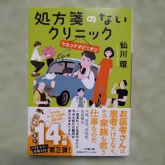 【処方箋のないクリニック セカンドオピニオン】仙川環