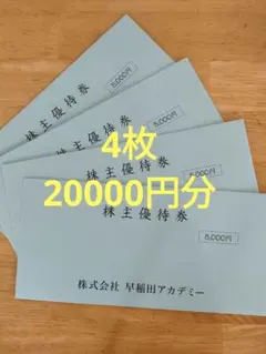 早稲田アカデミー 株主優待 20000円分