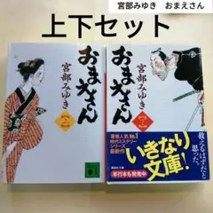 おまえさん 上下セット　宮部みゆき　講談社文庫