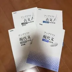 アップリフト 古文、現代文入試標準 【書き込みなし】