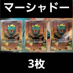 マーシャドー　AR　３枚