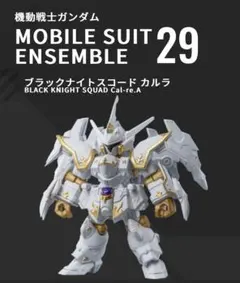 MOBILE SUIT ENSEMBLE 29 ブラックナイトスコード　カルラ