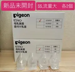 新品　ピジョン 母乳実感　病産院用哺乳瓶用　SSサイズ　流量大　計4個