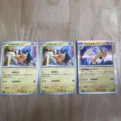 ポケモンカード　ピカチュウ・ライチュウカードセット3枚セット