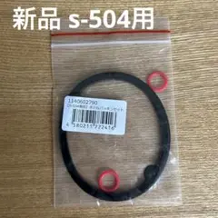 メルシーポット ボトルパッキンセット s-504用