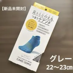 【新品未開封】ケアソク　ウォーキング　グレー　22〜23cm 男女兼用