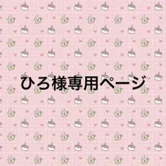 ひろ様専用ページ